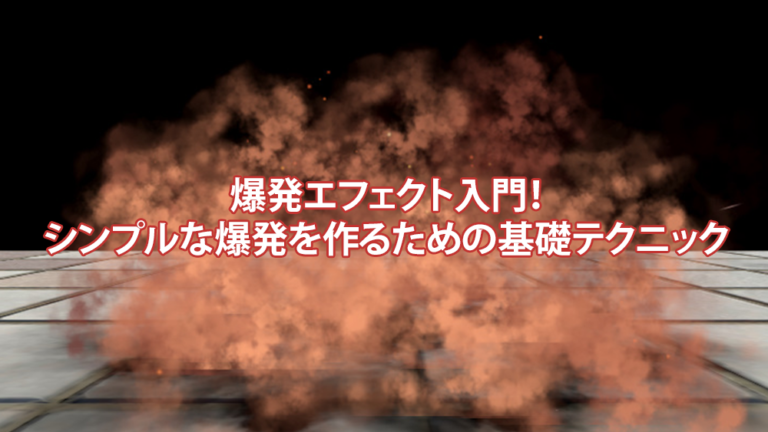 エフェクト | Game Effect Academy